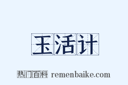 玉活计是什么意思的图片